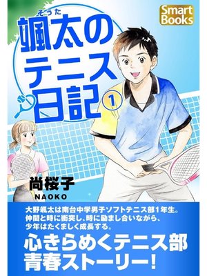 cover image of 颯太のテニス日記: 1巻